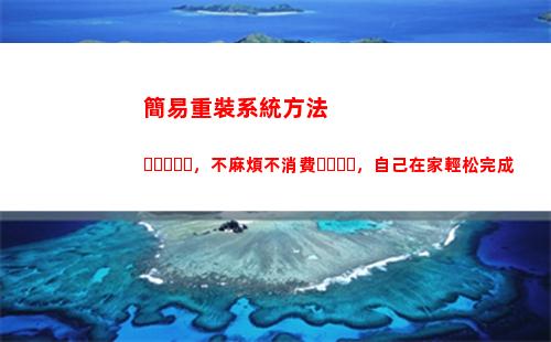 簡易重裝系統方法，不麻煩不消費，自己在家輕松完成(重裝系統最簡單的方法)
